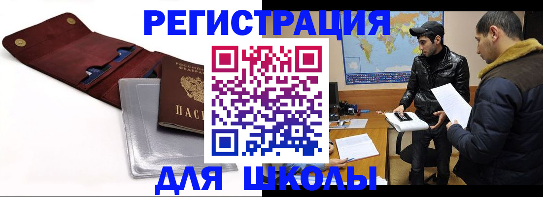 прописка для школы в Светлом